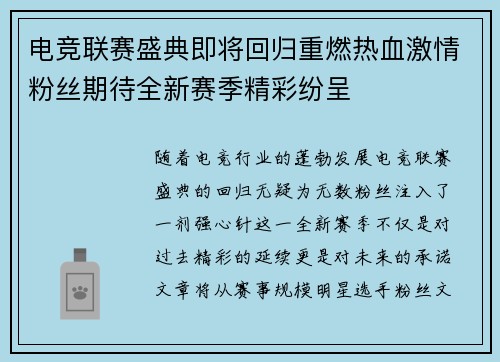 电竞联赛盛典即将回归重燃热血激情粉丝期待全新赛季精彩纷呈