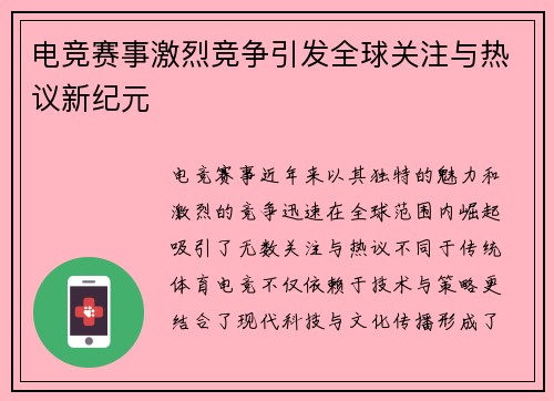 电竞赛事激烈竞争引发全球关注与热议新纪元