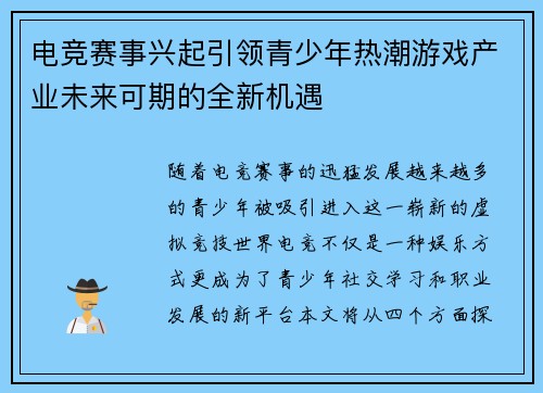 电竞赛事兴起引领青少年热潮游戏产业未来可期的全新机遇