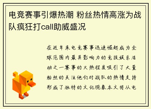 电竞赛事引爆热潮 粉丝热情高涨为战队疯狂打call助威盛况