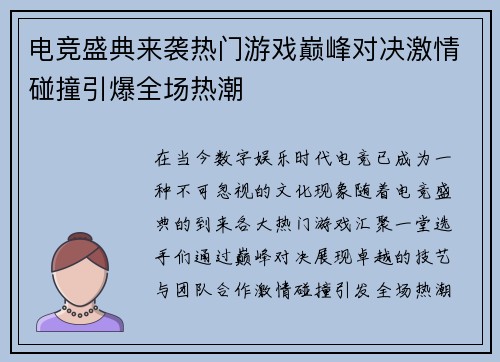 电竞盛典来袭热门游戏巅峰对决激情碰撞引爆全场热潮