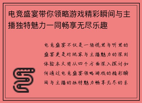 电竞盛宴带你领略游戏精彩瞬间与主播独特魅力一同畅享无尽乐趣