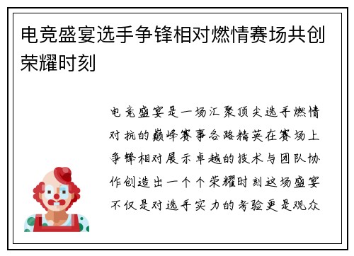 电竞盛宴选手争锋相对燃情赛场共创荣耀时刻