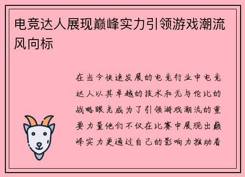 电竞达人展现巅峰实力引领游戏潮流风向标