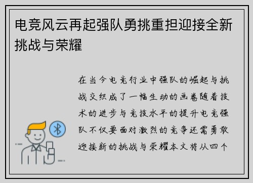 电竞风云再起强队勇挑重担迎接全新挑战与荣耀