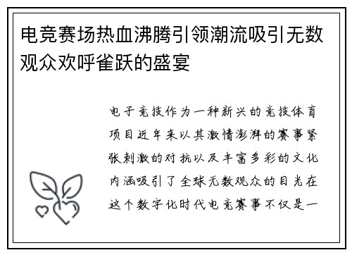 电竞赛场热血沸腾引领潮流吸引无数观众欢呼雀跃的盛宴