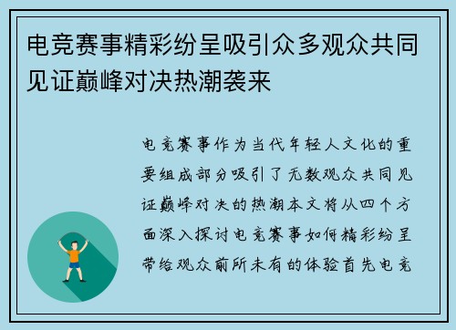 电竞赛事精彩纷呈吸引众多观众共同见证巅峰对决热潮袭来