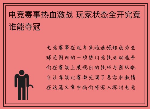 电竞赛事热血激战 玩家状态全开究竟谁能夺冠