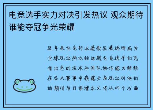 电竞选手实力对决引发热议 观众期待谁能夺冠争光荣耀