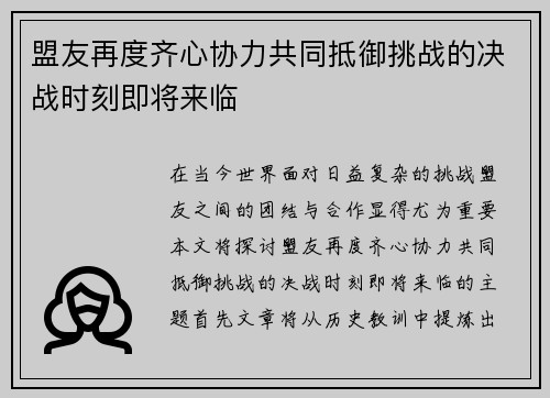 盟友再度齐心协力共同抵御挑战的决战时刻即将来临