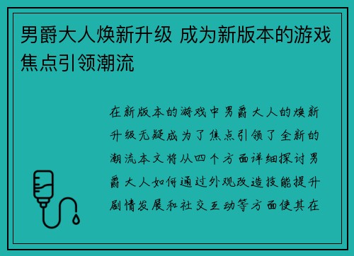 男爵大人焕新升级 成为新版本的游戏焦点引领潮流