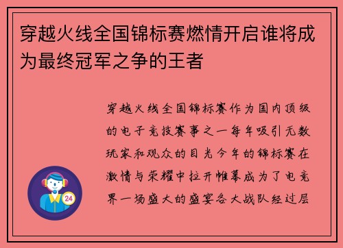穿越火线全国锦标赛燃情开启谁将成为最终冠军之争的王者