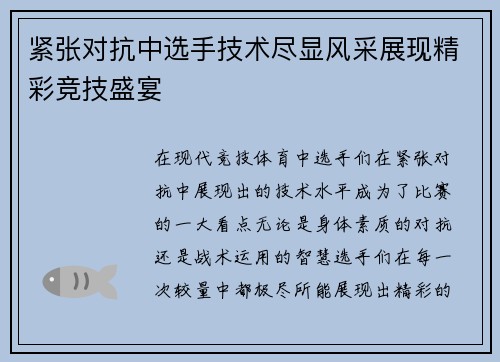 紧张对抗中选手技术尽显风采展现精彩竞技盛宴