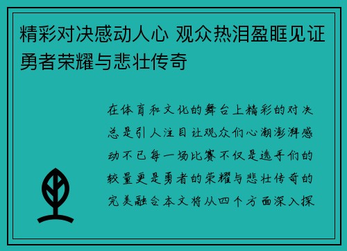 精彩对决感动人心 观众热泪盈眶见证勇者荣耀与悲壮传奇