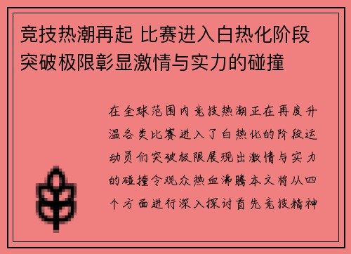 竞技热潮再起 比赛进入白热化阶段 突破极限彰显激情与实力的碰撞