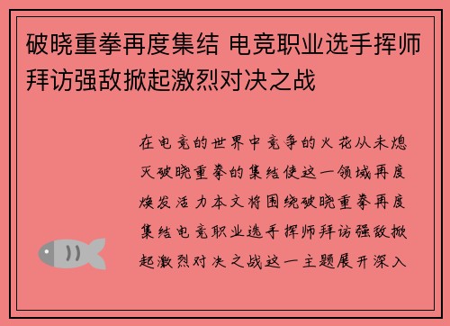 破晓重拳再度集结 电竞职业选手挥师拜访强敌掀起激烈对决之战