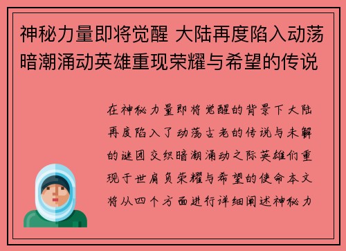 神秘力量即将觉醒 大陆再度陷入动荡暗潮涌动英雄重现荣耀与希望的传说