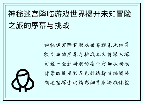 神秘迷宫降临游戏世界揭开未知冒险之旅的序幕与挑战