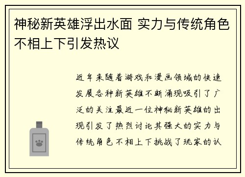 神秘新英雄浮出水面 实力与传统角色不相上下引发热议