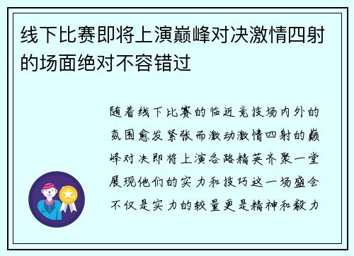 线下比赛即将上演巅峰对决激情四射的场面绝对不容错过