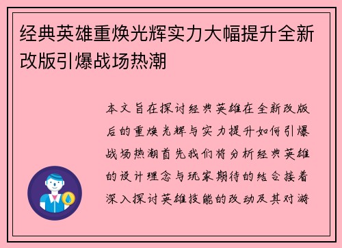 经典英雄重焕光辉实力大幅提升全新改版引爆战场热潮