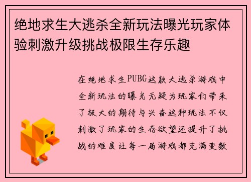 绝地求生大逃杀全新玩法曝光玩家体验刺激升级挑战极限生存乐趣
