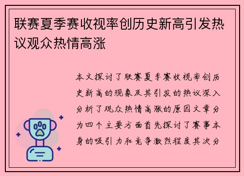 联赛夏季赛收视率创历史新高引发热议观众热情高涨