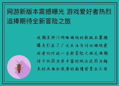 网游新版本震撼曝光 游戏爱好者热烈追捧期待全新冒险之旅