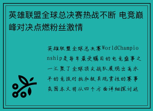 英雄联盟全球总决赛热战不断 电竞巅峰对决点燃粉丝激情