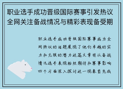 职业选手成功晋级国际赛事引发热议全网关注备战情况与精彩表现备受期待