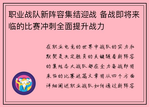 职业战队新阵容集结迎战 备战即将来临的比赛冲刺全面提升战力