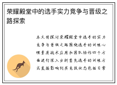 荣耀殿堂中的选手实力竞争与晋级之路探索