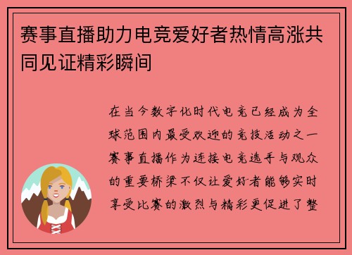 赛事直播助力电竞爱好者热情高涨共同见证精彩瞬间