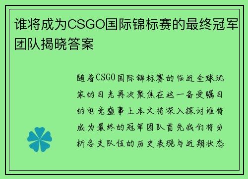 谁将成为CSGO国际锦标赛的最终冠军团队揭晓答案
