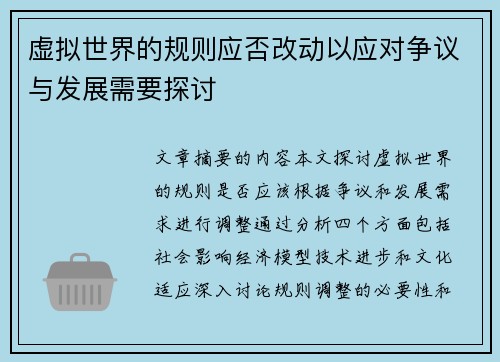 虚拟世界的规则应否改动以应对争议与发展需要探讨