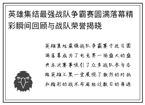 英雄集结最强战队争霸赛圆满落幕精彩瞬间回顾与战队荣誉揭晓