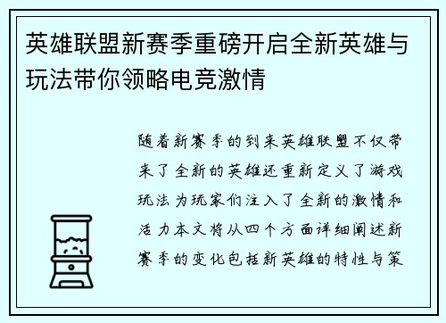 英雄联盟新赛季重磅开启全新英雄与玩法带你领略电竞激情
