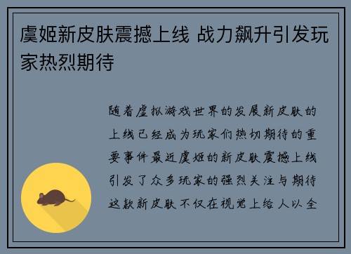 虞姬新皮肤震撼上线 战力飙升引发玩家热烈期待