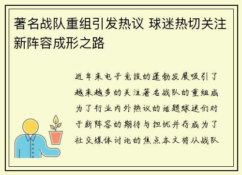 著名战队重组引发热议 球迷热切关注新阵容成形之路