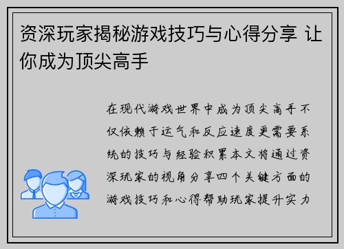 资深玩家揭秘游戏技巧与心得分享 让你成为顶尖高手