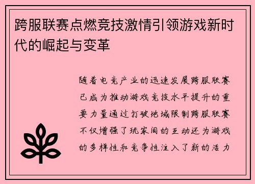 跨服联赛点燃竞技激情引领游戏新时代的崛起与变革
