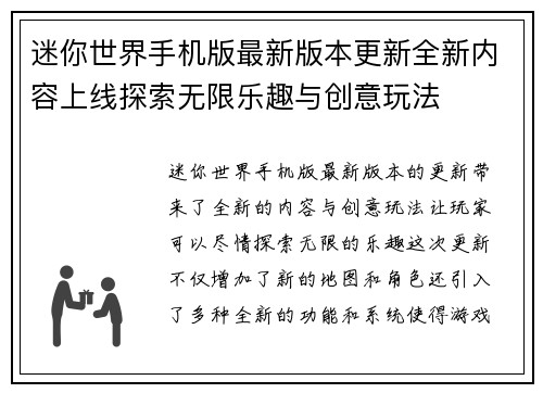 迷你世界手机版最新版本更新全新内容上线探索无限乐趣与创意玩法