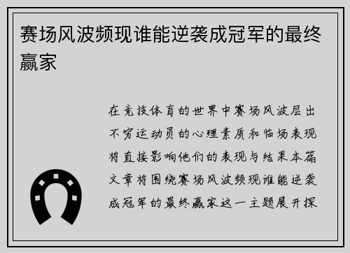 赛场风波频现谁能逆袭成冠军的最终赢家