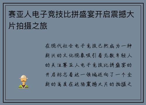 赛亚人电子竞技比拼盛宴开启震撼大片拍摄之旅