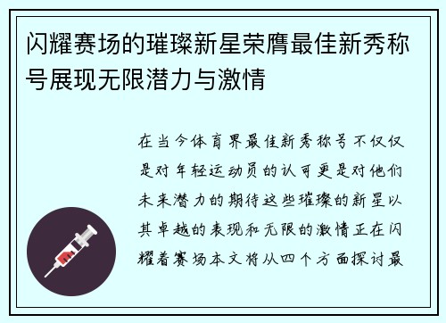 闪耀赛场的璀璨新星荣膺最佳新秀称号展现无限潜力与激情
