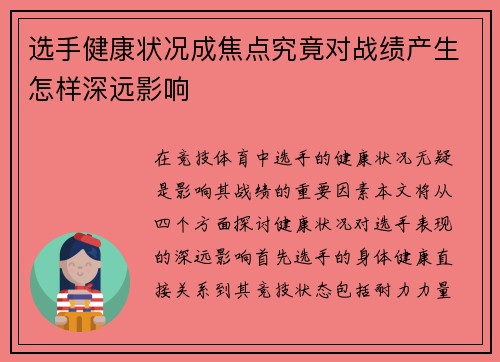 选手健康状况成焦点究竟对战绩产生怎样深远影响