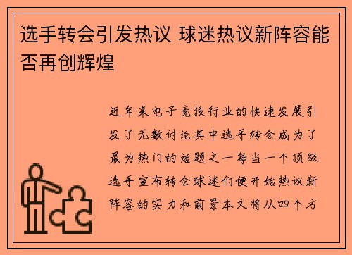 选手转会引发热议 球迷热议新阵容能否再创辉煌