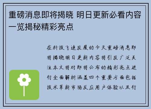 重磅消息即将揭晓 明日更新必看内容一览揭秘精彩亮点