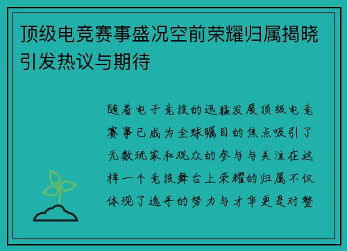 顶级电竞赛事盛况空前荣耀归属揭晓引发热议与期待