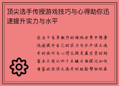 顶尖选手传授游戏技巧与心得助你迅速提升实力与水平